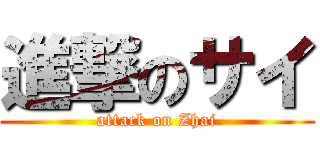 進撃のサイ (attack on Zhai)
