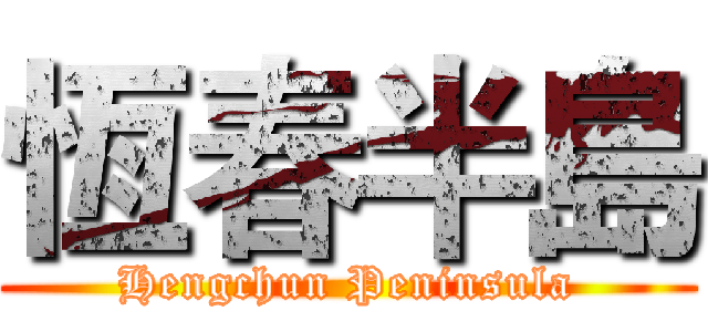 恆春半島 (Hengchun Peninsula)