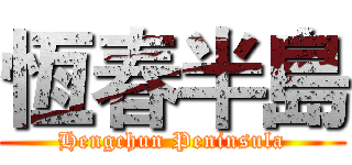 恆春半島 (Hengchun Peninsula)