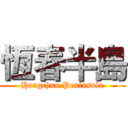 恆春半島 (Hengchun Peninsula)