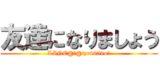 友達になりましょう (LINE@「@tzr4859o」)