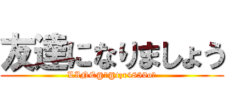 友達になりましょう (LINE@「@tzr4859o」)