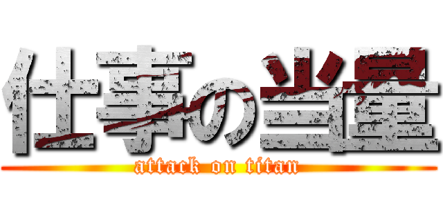 仕事の当量 (attack on titan)