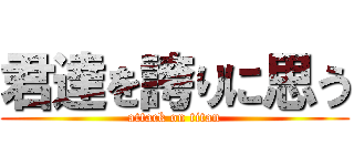 君達を誇りに思う (attack on titan)