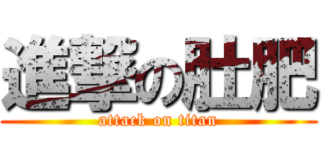 進撃の肚肥 (attack on titan)