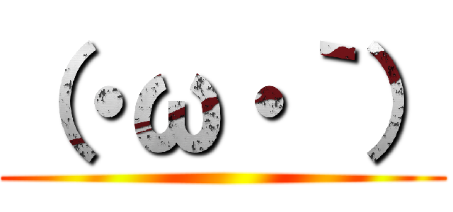 （・ω・｀） ()