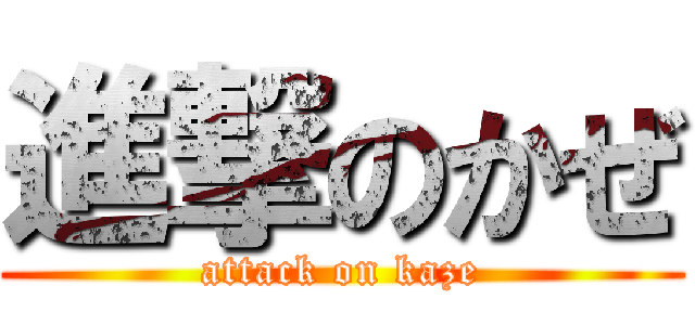 進撃のかぜ (attack on kaze)