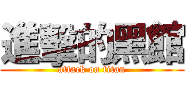 進擊的黑館 (attack on titan)