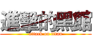 進擊的黑館 (attack on titan)