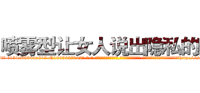 喷雾型让女人说出隐私的药 (喷雾型让女人说出隐私的药【电-话151x68344x817-Q1065427042元-吉-药-业】我们做的是长期生意,靠的是老客户长期支持 喷雾型让女人说出隐私的药在发表了一篇http://sngk.net/5K1Onc

参考消息网我们做的是长期生意,靠的是老客户长期支持也许我们早该意识到，就连鲍勃·霍斯金斯（金球奖戏剧类电影男主角 
)