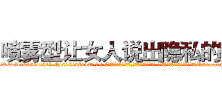 喷雾型让女人说出隐私的药 (喷雾型让女人说出隐私的药【电-话151x68344x817-Q1065427042元-吉-药-业】我们做的是长期生意,靠的是老客户长期支持 喷雾型让女人说出隐私的药在发表了一篇http://sngk.net/5K1Onc

参考消息网我们做的是长期生意,靠的是老客户长期支持也许我们早该意识到，就连鲍勃·霍斯金斯（金球奖戏剧类电影男主角 
)