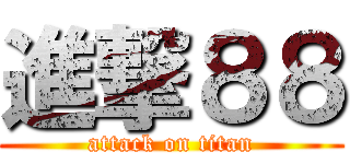 進撃８８ (attack on titan)