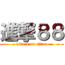 進撃８８ (attack on titan)