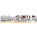 进击の定语从句 (attack on titan)