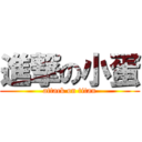 進撃の小蛋 (attack on titan)