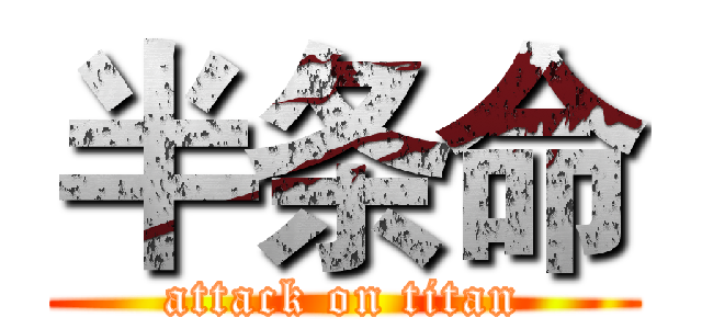 半条命 (attack on titan)