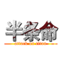 半条命 (attack on titan)