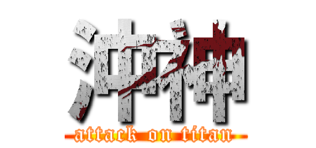 沖神 (attack on titan)