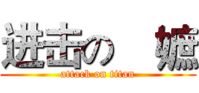 进击の媤嫬 (attack on titan)