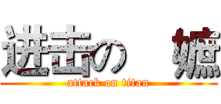 进击の媤嫬 (attack on titan)