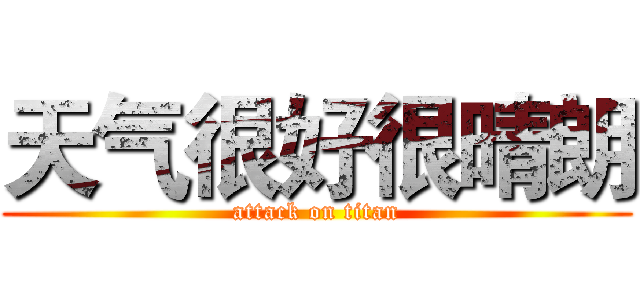 天气很好很晴朗 (attack on titan)