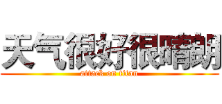 天气很好很晴朗 (attack on titan)