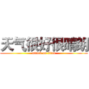 天气很好很晴朗 (attack on titan)