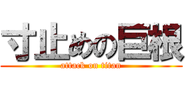 寸止めの巨根 (attack on titan)