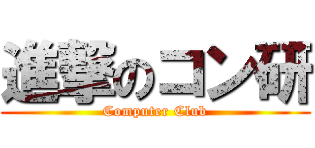 進撃のコン研 (Computer Club)