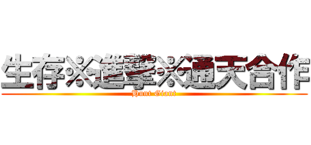 生存※進撃※通天合作 (Hunt Giant)