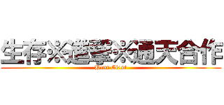 生存※進撃※通天合作 (Hunt Giant)