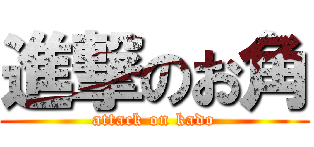 進撃のお角 (attack on kado)