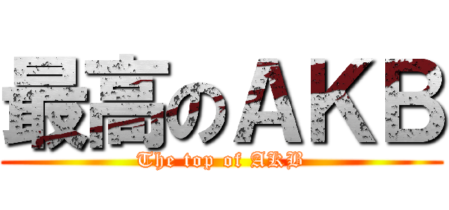 最高のＡＫＢ (The top of AKB)