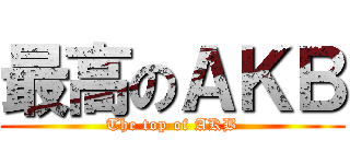 最高のＡＫＢ (The top of AKB)