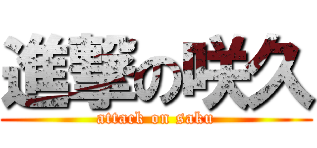 進撃の咲久 (attack on saku)