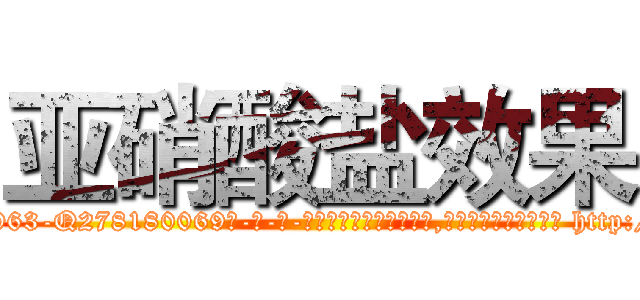 亚硝酸盐效果 (亚硝酸盐效果【电-186x2687x6963-Q278180069元-吉-药-业】我们做的是长期生意,靠的是老客户长期支持 http://sngk.net/bGSCbc
)