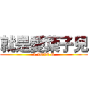 就是愛葉子兒 (I LOVE U)