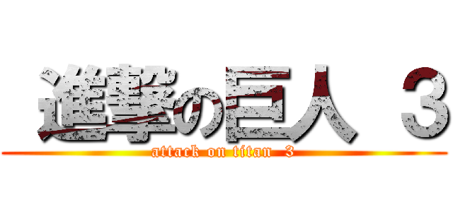  進撃の巨人 ３ (attack on titan  3)