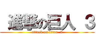  進撃の巨人 ３ (attack on titan  3)