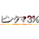 ピンクマ３％ (attack on titan)