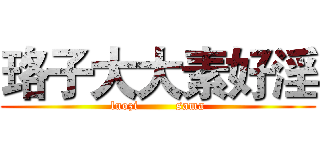 珞子大大素好淫 (luozi         sama)