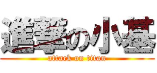 進撃の小基 (attack on titan)
