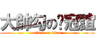 大帥勾の吳冠誼 (attack on titan)