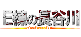 Ｅ棟の長谷川 (attack on titan)