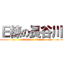 Ｅ棟の長谷川 (attack on titan)