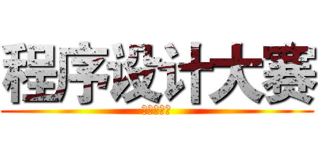 程序设计大赛 (联迪恒星杯)