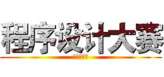 程序设计大赛 (联迪恒星杯)