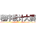程序设计大赛 (联迪恒星杯)