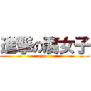 進撃の腐女子 (┌(┌ ＾o＾)┐)