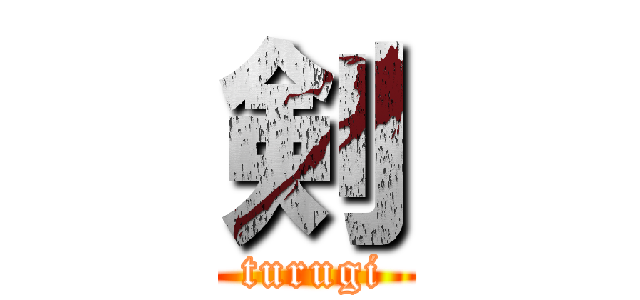 剣 (turugi)